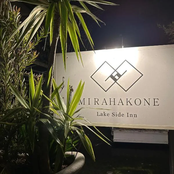 Lake Side Inn MIRAHAKONE, hotel in Hakone