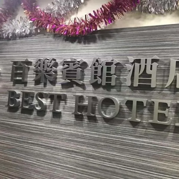 香港百乐宾馆 Best Guesthouse, hotel Hongkongban