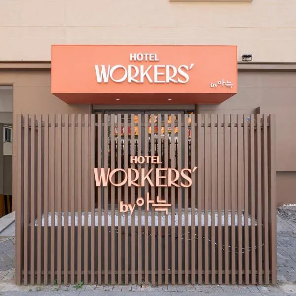 Workers Hotel Ansan by Aank, hotel in Ansan