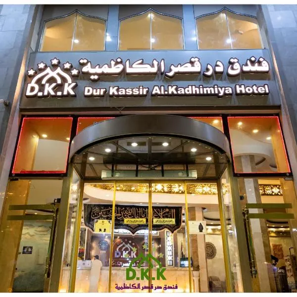 Dur Kassir Alkadhimiya Hotel، فندق في كربلاء