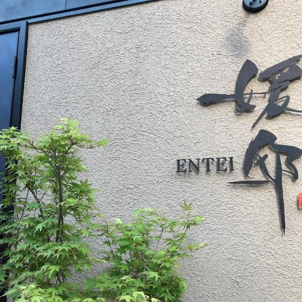 媛邸【ＥＮＴＥＩ】、松山市のホテル