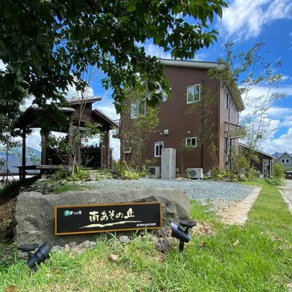 南あその丘, Hotel in Shimo-koga