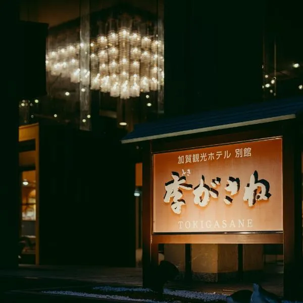 Tokigasane, hotel di Kaga