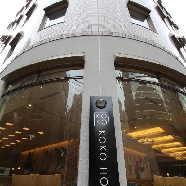 KOKO HOTEL Sendai Station South, hotel in Sendai