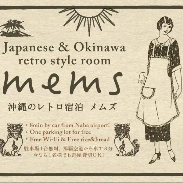 【MEMS】1人から貸切OK!駐車場1台付き!那覇空港から車で13分！、Takaraのホテル