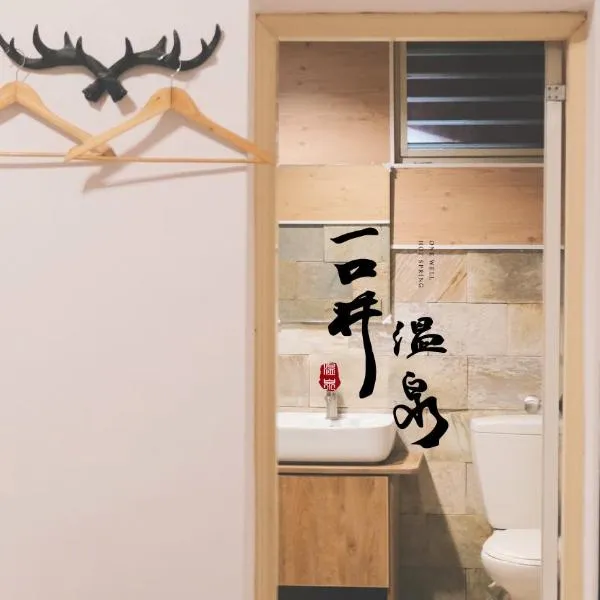 一口井溫泉 One Well Hot Spring, hotel v destinaci Ťiao-si