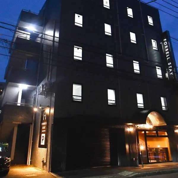 ＦＯＲＢＥＬＬ　ＳＴＡＹ　ＹＵＲＩＧＡＯＫＡ، فندق في Ikuta