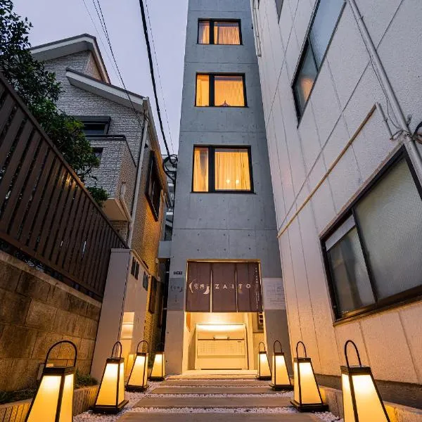 ZAITO Tokyo Narihira Hotel　押上駅から徒歩八分ホテル、東京のホテル