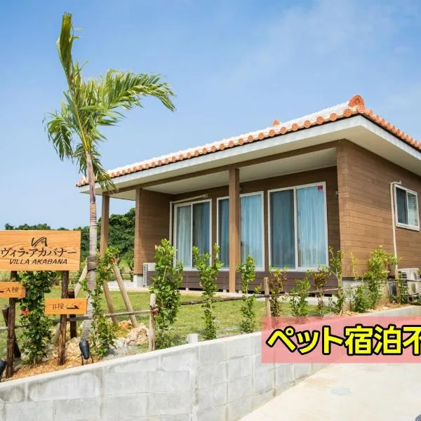 ヴィラ・アカバナー　A棟, hotel in Miyako-jima