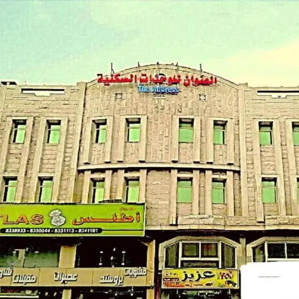 فندق العنوان, hotel a Al Awjām