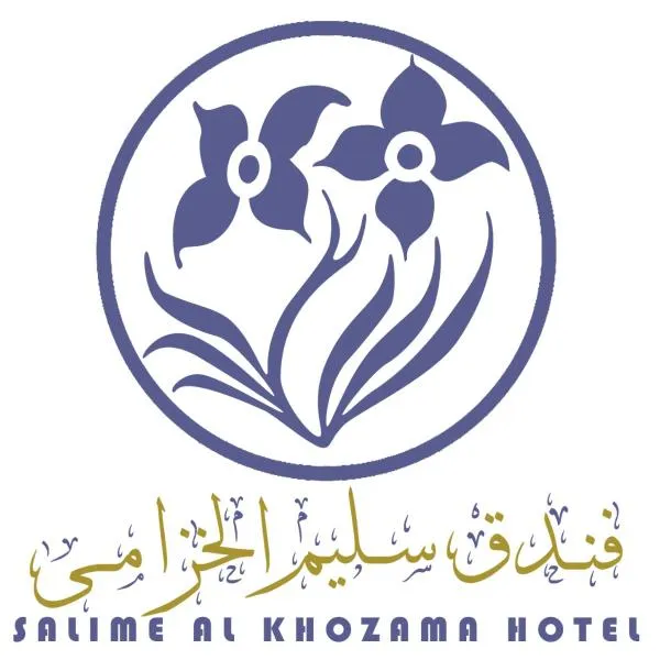 Hotel Salime Al Khozama, hotel in Larache