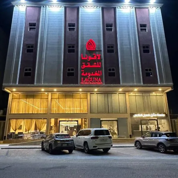 لاقونا للشقق المخدومة, Hotel in Al-Hasa