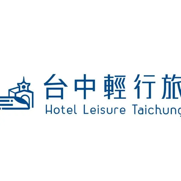 Hotel Leisure 台中輕行旅، فندق في تايتشونغ