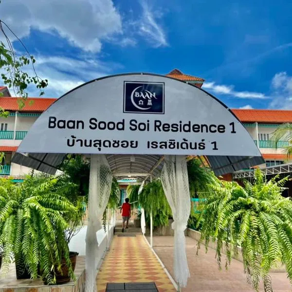 Baan Sood Soi Residence 1 บ้านสุดซอย เรซิเด้นท์ 1, hôtel à Ban Bang Bamru