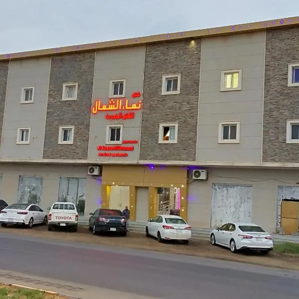 شقق النماء الشمال للشقق المخدومه2, hotel en Sakaka