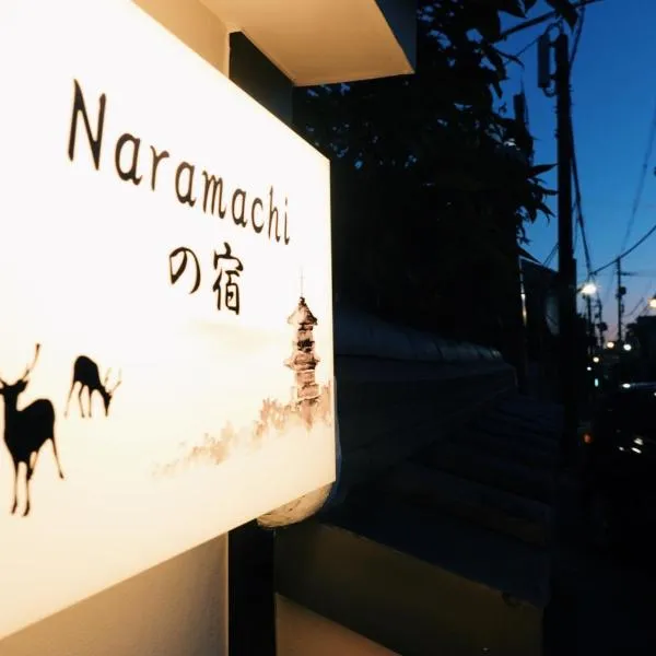 naramachiの宿 自助入住, hotel in Nara