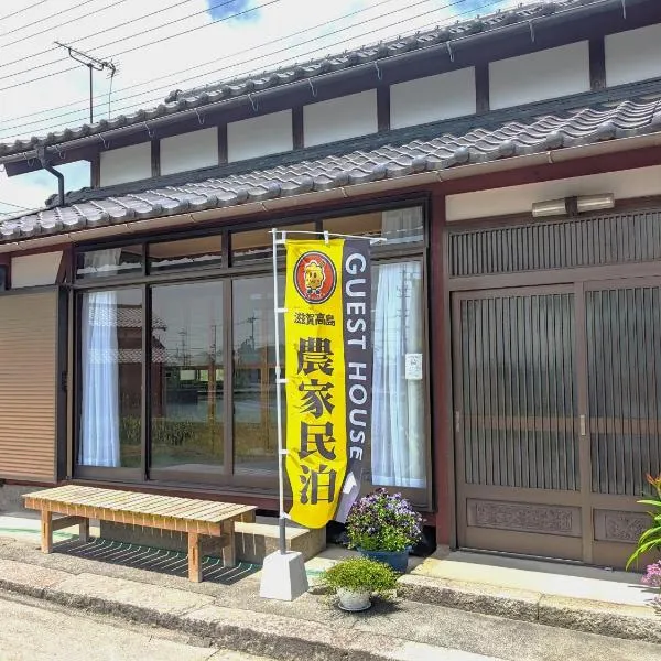農家のお宿三左衛門邸 別館 1日1組一棟貸切, hotel v destinaci Takashima