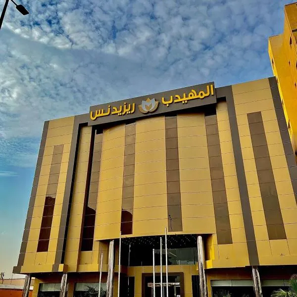 Al Muhaidb Residence Al Maidan – hotel w mieście Hafr al-Batin