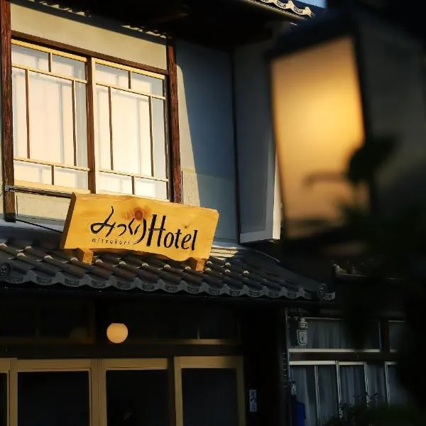 みつくりHOTEL, готель у місті Tsuyama