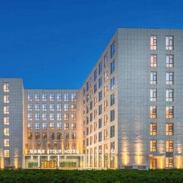 北京首都机场新国展亚朵酒店，位于北京的酒店