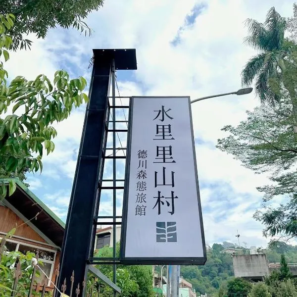 TokuGawa Hotel、Shuiliのホテル