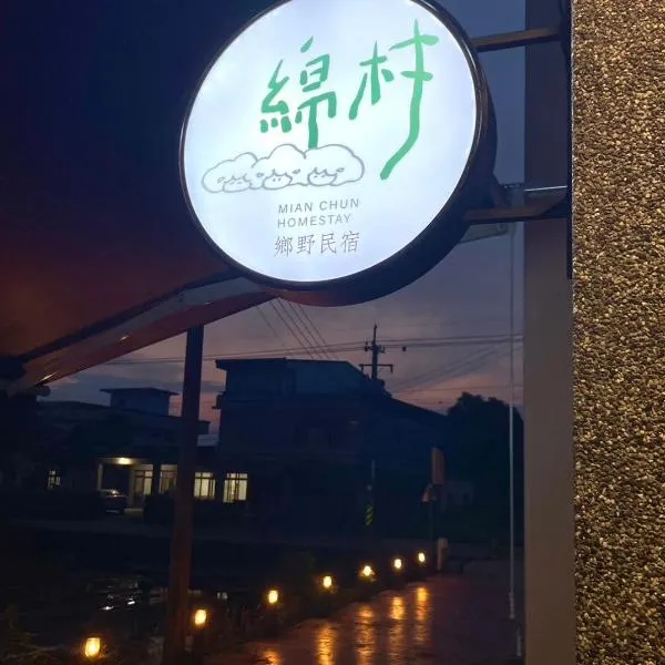 綿村民宿, hotel v destinaci Hsia-san-chieh