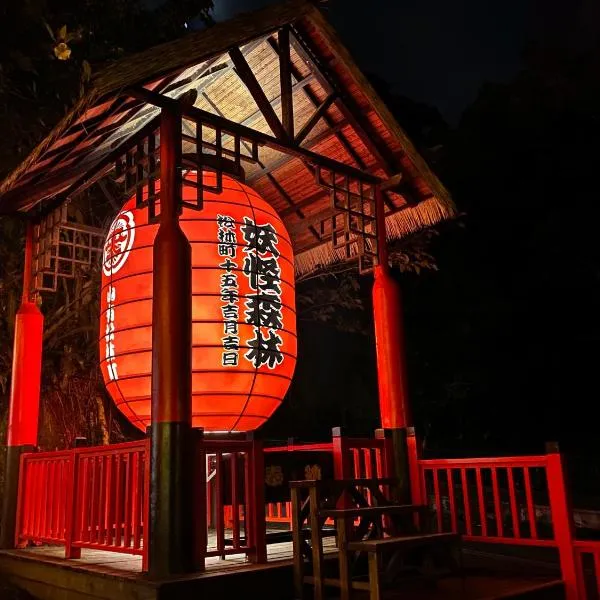 明山森林會舘 The M Village、鹿谷郷のホテル