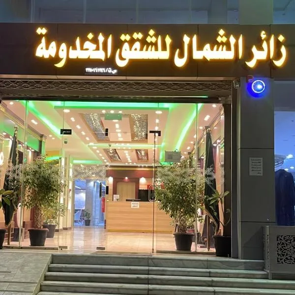 شقق زائر الشمال للشقق المخدومة, hotel in Hail