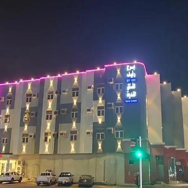 برج رفيف, hotelli Salamah Al Darrajssa