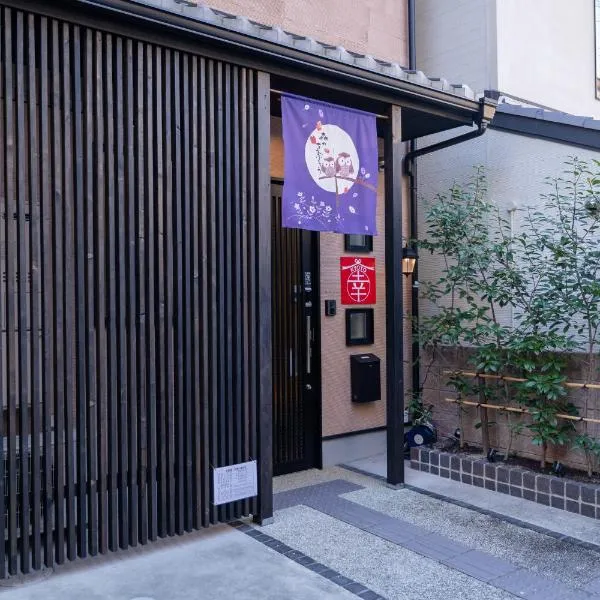 Kyoto 幸, hotel in Kyoto