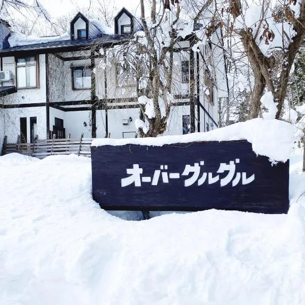 Garden Pension Obergurgl, hotel in Hakuba