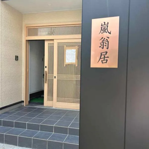 嵐翁居らんおうきょ Ranohkyo, hôtel à Shimo-saga