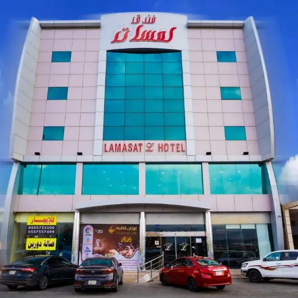 فندق لمسات نجران, hotel en Najrán