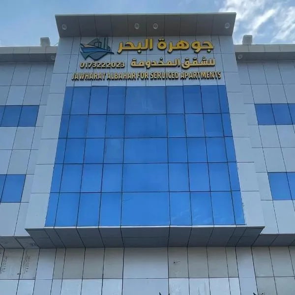 جوهرة البحر للشقق المخدومة, hotel v destinaci Džizán