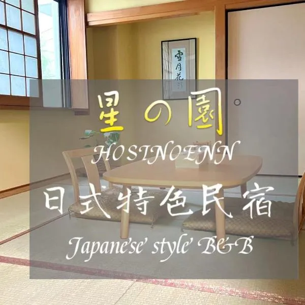 池袋新宿涩谷三地埼京线9分至16分直达 可住2人至10人 星の園, hotel din Tokyo