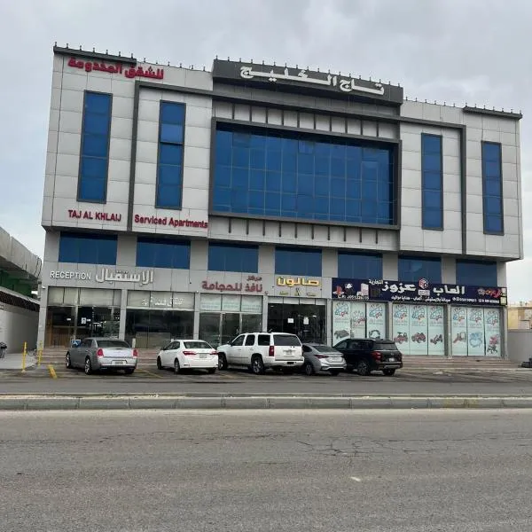 تاج الخليج للشقق المخدومة, hotell sihtkohas Dammam
