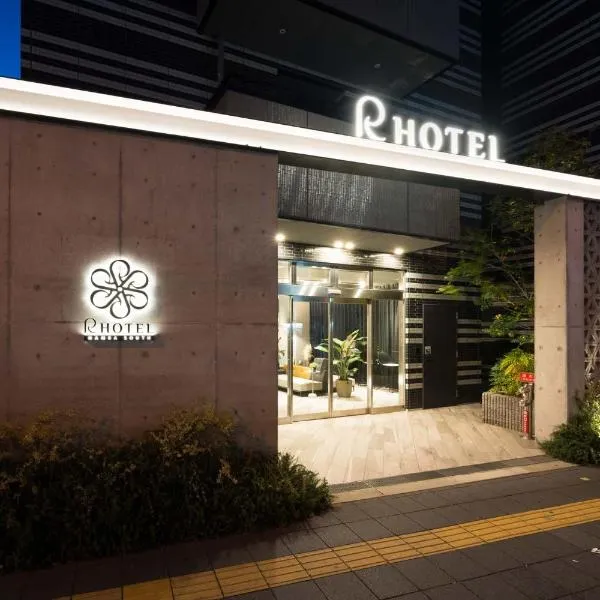R Hotel Namba South、大阪市のホテル
