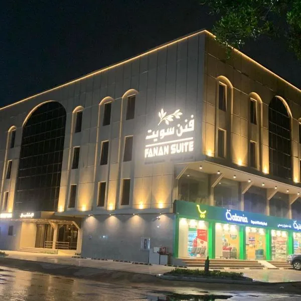 فنن سويت للشقق المخدومة-اقتصادي，位于吉达的酒店