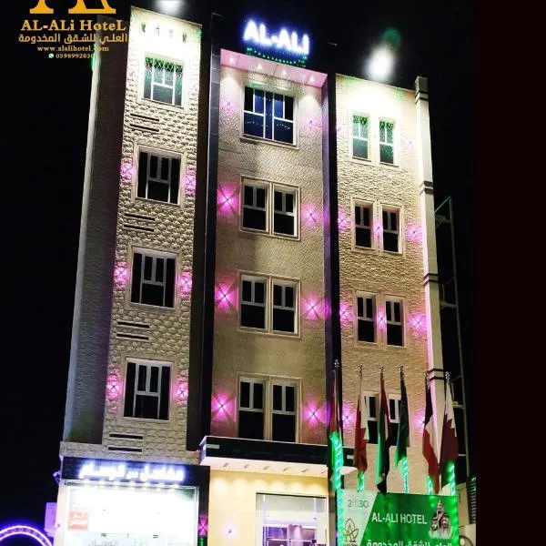 العلي للشقق المخدومة Alalihotel, хотел в Хафр Ал Батен