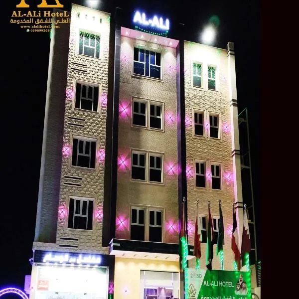 العلي للشقق المخدومة Alalihotel, ξενοδοχείο σε Hafr Al Baten