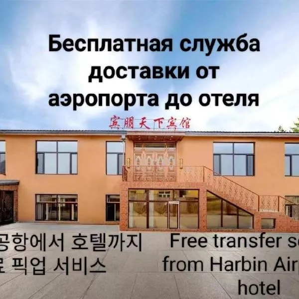 Harbin Binpeng Inn - Harbin Taiping International Airport, hotel v destinaci Taipingzhuang