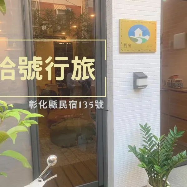 拾號行旅民宿, hotel v destinaci Chung-shan