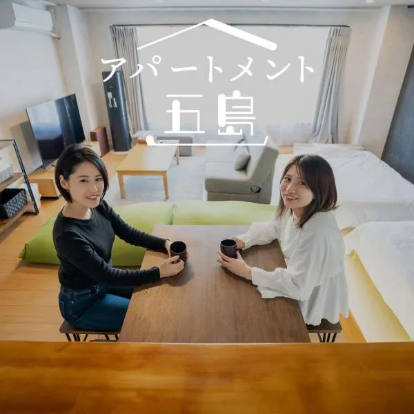 Apartment Goto アパートメント五島, hotel in Toza