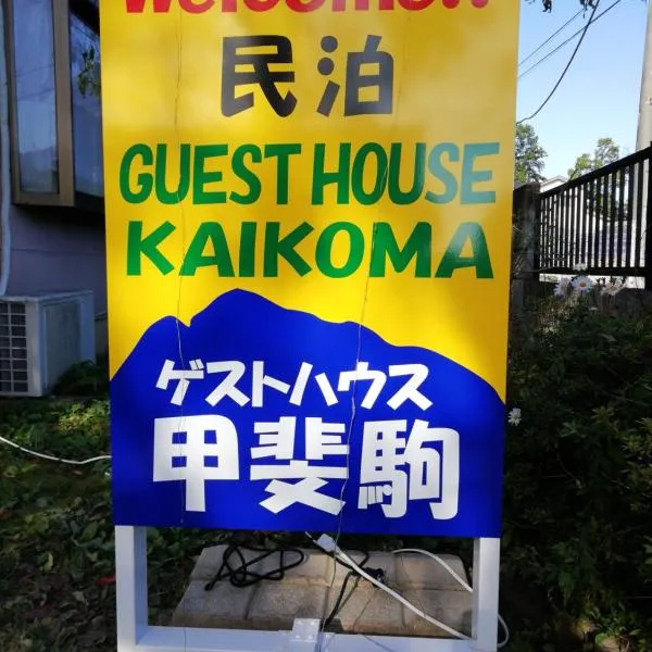 Southern Alps Kaikomagatake Foot of the Kaikoma, hotel in Hokuto