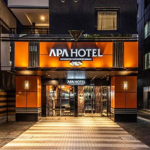 APA Hotel Kayabacho Hachobori Ekimae, готель у Токіо