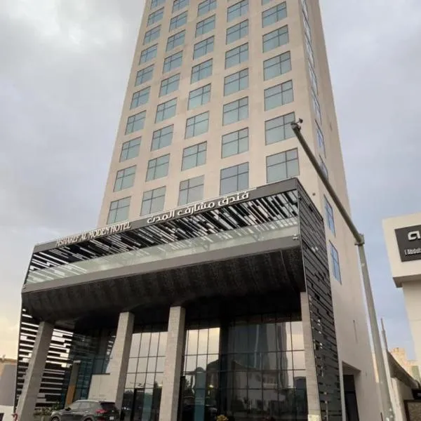 Msharef almoden hotel فندق مشارف المدن, hotel in Sha‘īb al Malqāh