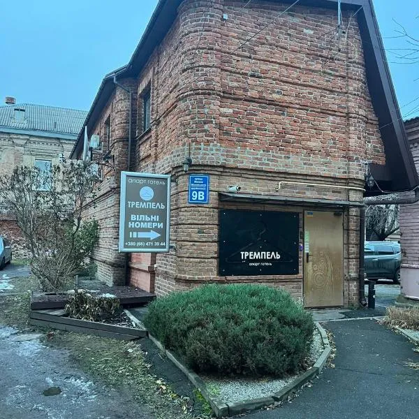 Міні-готель Тремпель, hotel v destinaci Charkov