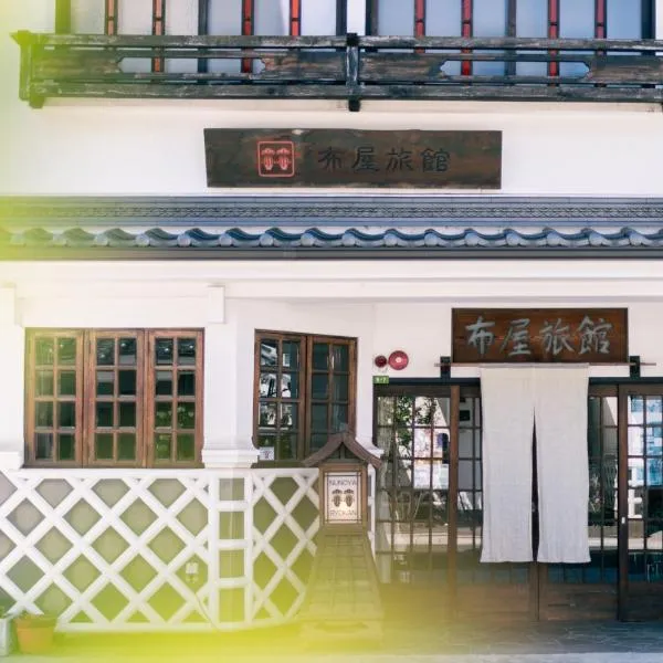 Nunoya Ryokan、松本市のホテル