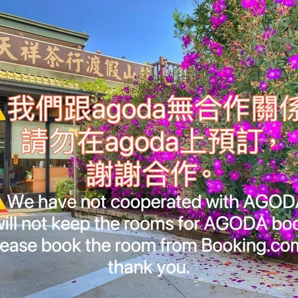 清境天祥茶行景觀民宿,仁愛鄉的飯店
