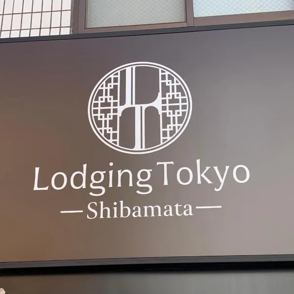 Lodging Tokyo Shibamata, hotel in Tokyo